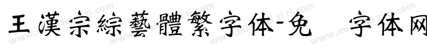 王漢宗綜藝體繁字体字体转换