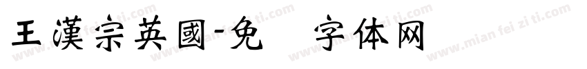 王漢宗英國字体转换