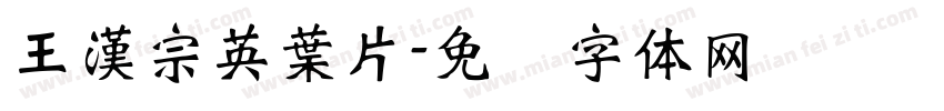 王漢宗英葉片字体转换