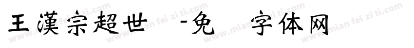 王漢宗超世纪字体转换
