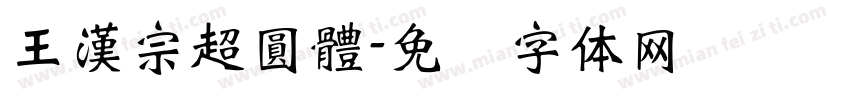 王漢宗超圓體字体转换