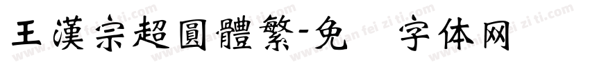 王漢宗超圓體繁字体转换