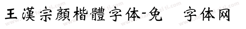 王漢宗顏楷體字体字体转换