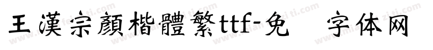 王漢宗顏楷體繁ttf字体转换