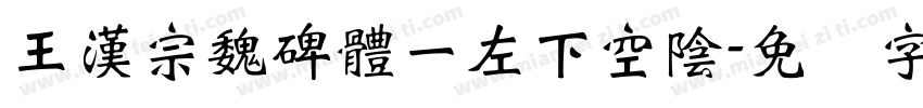 王漢宗魏碑體一左下空陰字体转换