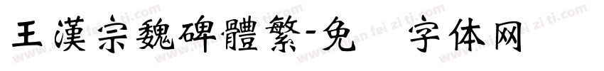 王漢宗魏碑體繁字体转换