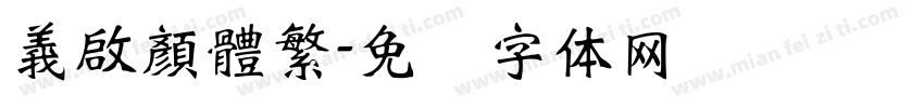 義啟顏體繁字体转换