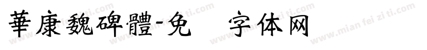 華康魏碑體字体转换