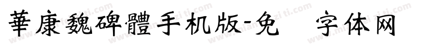 華康魏碑體手机版字体转换