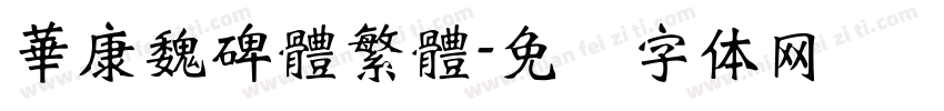 華康魏碑體繁體字体转换