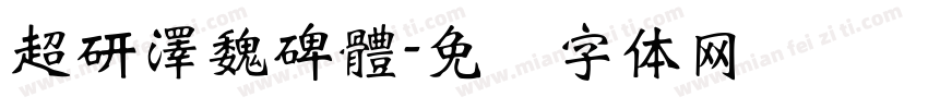 超研澤魏碑體字体转换