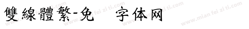 雙線體繁字体转换