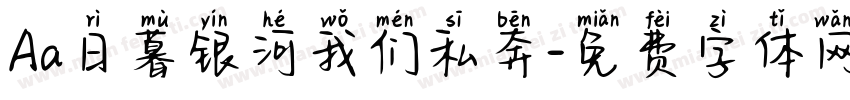 Aa日暮银河我们私奔字体转换
