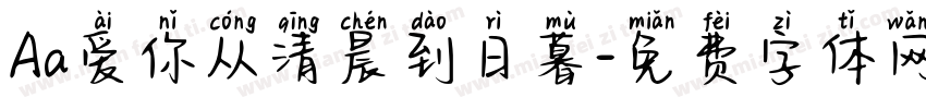 Aa爱你从清晨到日暮字体转换
