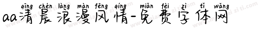 aa清晨浪漫风情字体转换