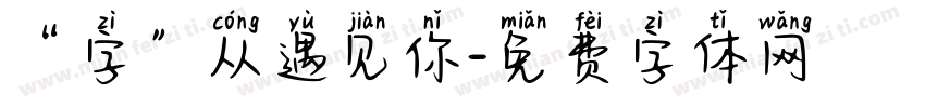 “字”从遇见你字体转换