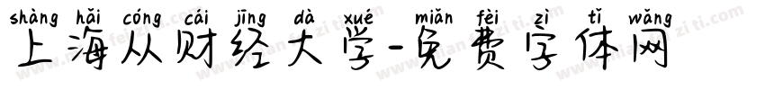 上海从财经大学字体转换