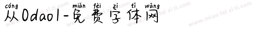 从0dao1字体转换