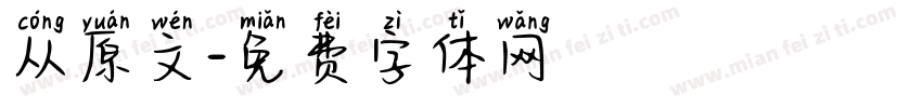 从原文字体转换