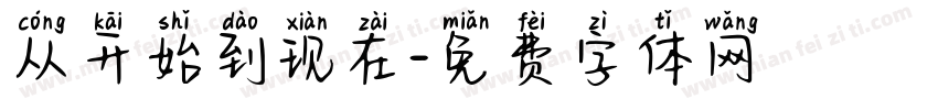 从开始到现在字体转换