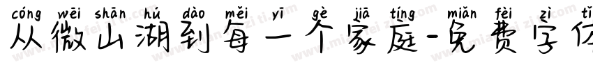 从微山湖到每一个家庭字体转换