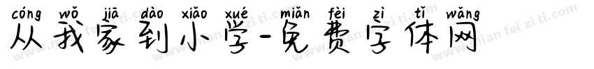 从我家到小学字体转换