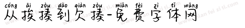 从挨揍到欠揍字体转换