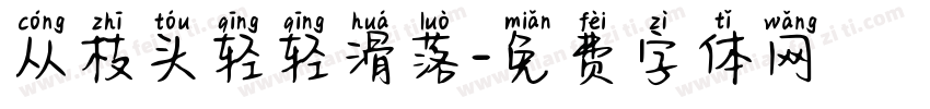 从枝头轻轻滑落字体转换