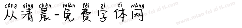 从清晨字体转换