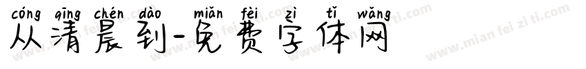 从清晨到字体转换