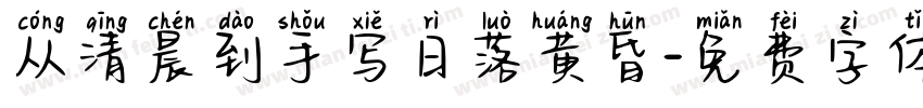 从清晨到手写日落黄昏字体转换