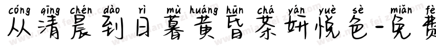 从清晨到日暮黄昏茶妍悦色字体转换