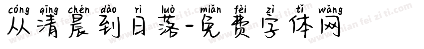 从清晨到日落字体转换
