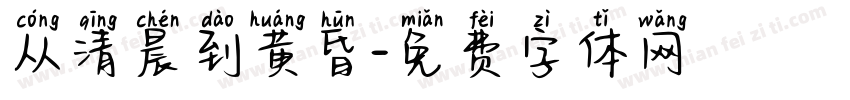 从清晨到黄昏字体转换