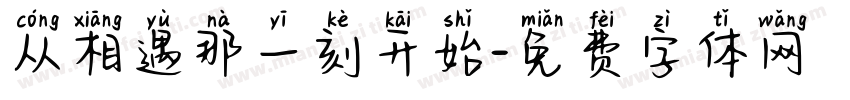 从相遇那一刻开始字体转换