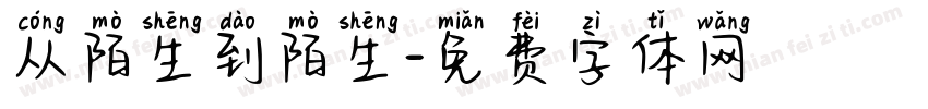 从陌生到陌生字体转换