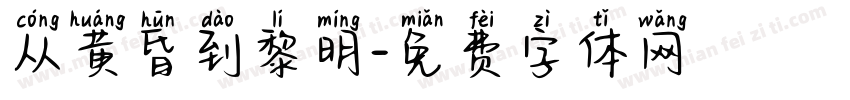 从黄昏到黎明字体转换