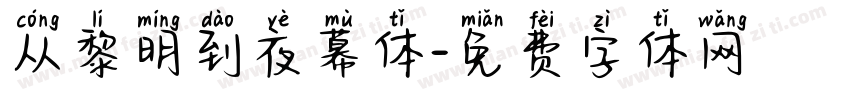 从黎明到夜幕体字体转换