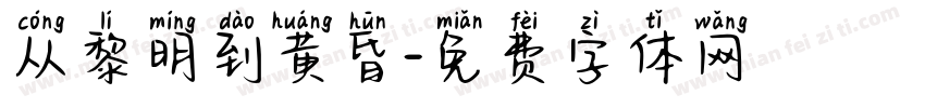 从黎明到黄昏字体转换