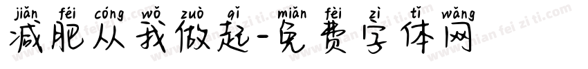 减肥从我做起字体转换