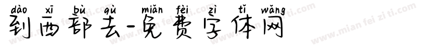 到西部去字体转换