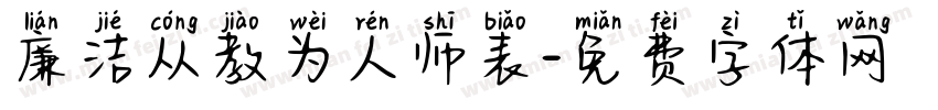 廉洁从教为人师表字体转换
