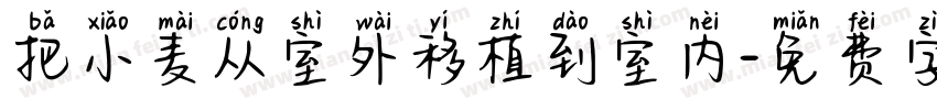 把小麦从室外移植到室内字体转换