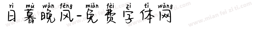 日暮晚风字体转换
