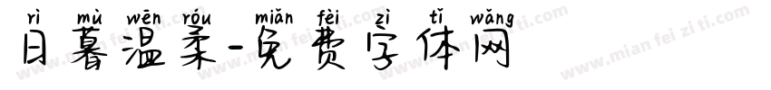 日暮温柔字体转换