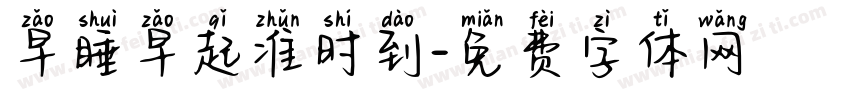 早睡早起准时到字体转换