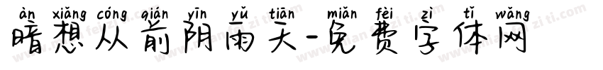 暗想从前阴雨天字体转换