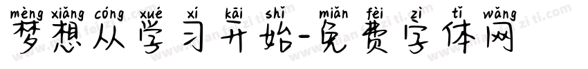 梦想从学习开始字体转换