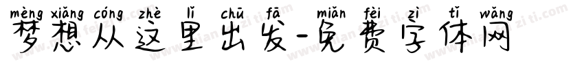 梦想从这里出发字体转换
