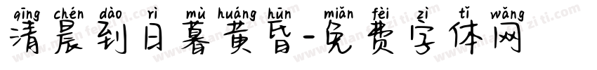 清晨到日暮黄昏字体转换